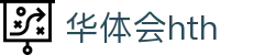 华体会(hth)官方网站 - 登录入口